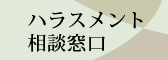 ハラスメント相談窓口